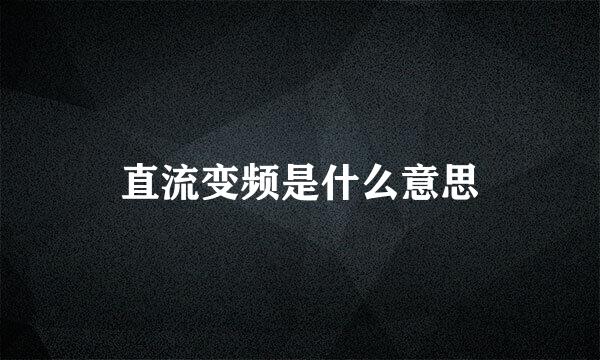 直流变频是什么意思