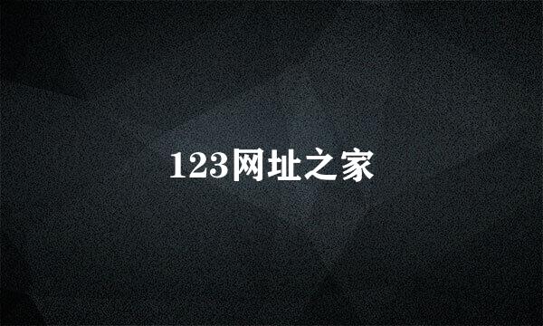 123网址之家