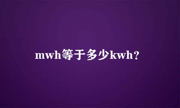 mwh等于多少kwh？