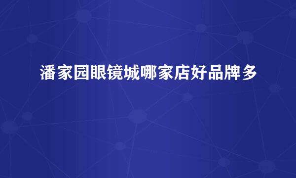 潘家园眼镜城哪家店好品牌多