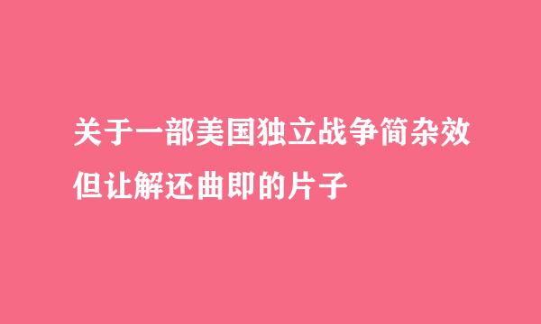 关于一部美国独立战争简杂效但让解还曲即的片子