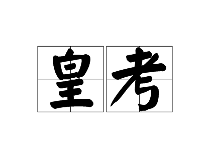皇考是什么意思？扬农互林征答微洋