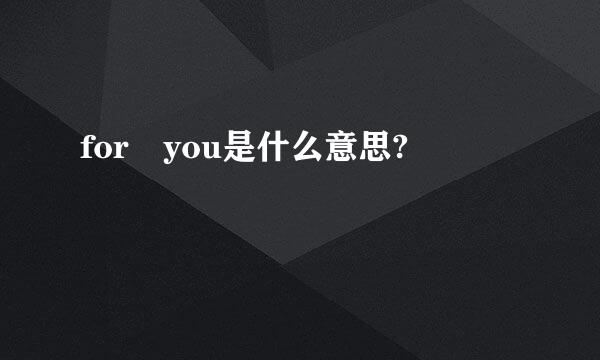 for you是什么意思?