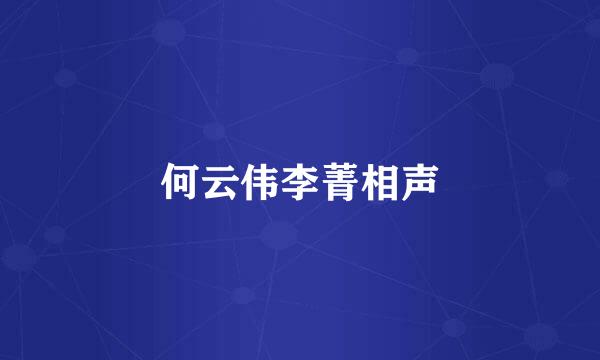 何云伟李菁相声
