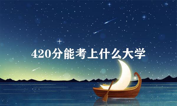 420分能考上什么大学