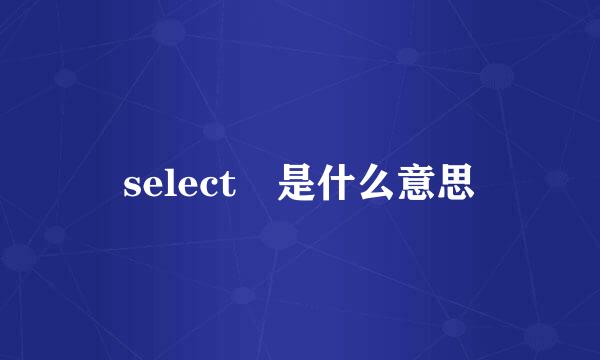 select 是什么意思