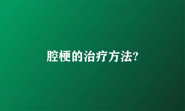 腔梗的治疗方法?