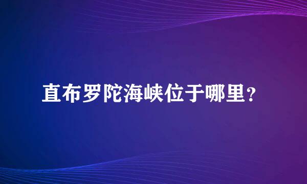 直布罗陀海峡位于哪里？