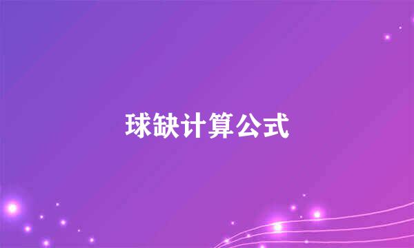 球缺计算公式
