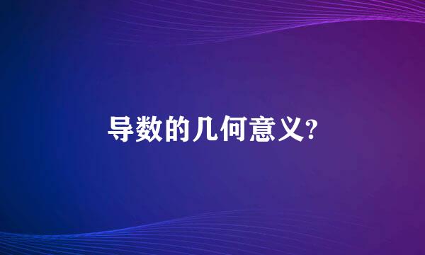 导数的几何意义?