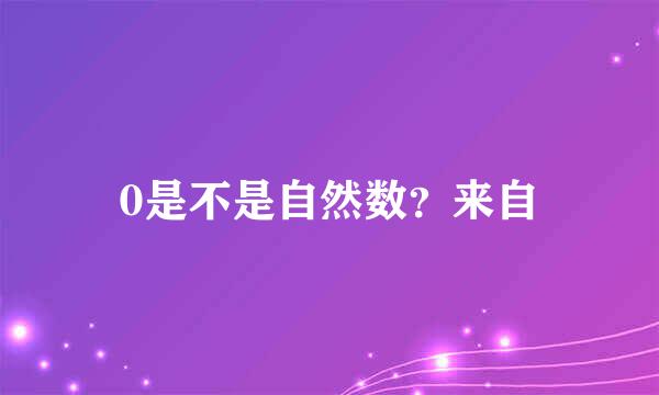 0是不是自然数？来自