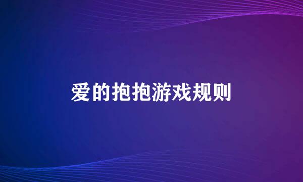 爱的抱抱游戏规则