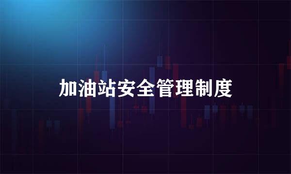 加油站安全管理制度
