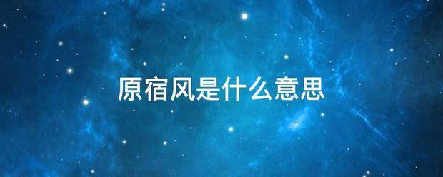 原宿风是什么意思