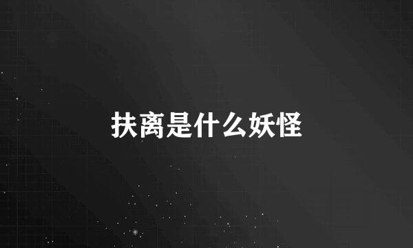 扶离是什么妖怪