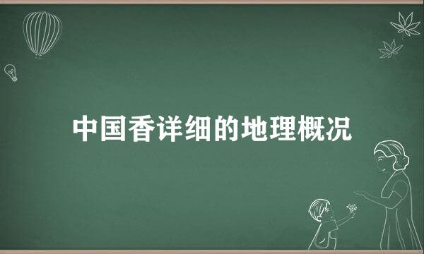中国香详细的地理概况