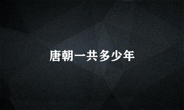 唐朝一共多少年