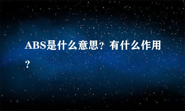 ABS是什么意思？有什么作用？