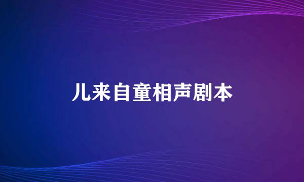 儿来自童相声剧本
