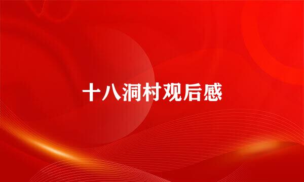 十八洞村观后感