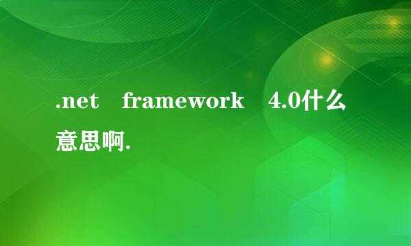 .net framework 4.0什么意思啊.