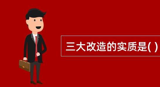 三大改造实质是什记斗持么?
