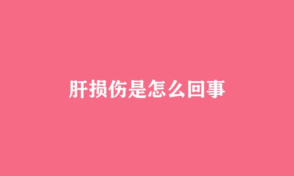 肝损伤是怎么回事