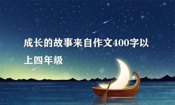 成长的故事来自作文400字以上四年级