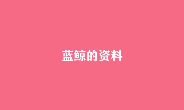 蓝鲸的资料