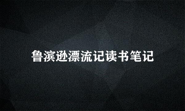 鲁滨逊漂流记读书笔记