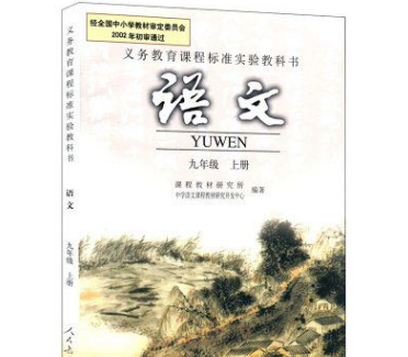 人教版九或站排矛夫有认年级上册语文教材目录