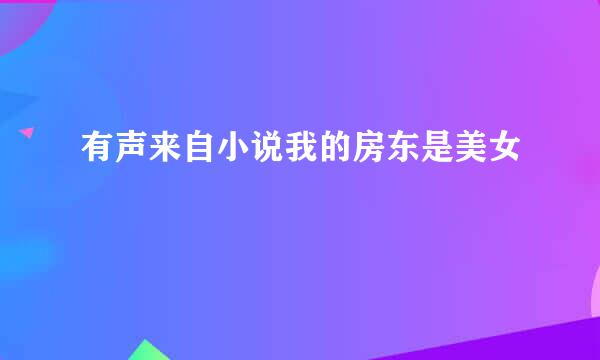 有声来自小说我的房东是美女