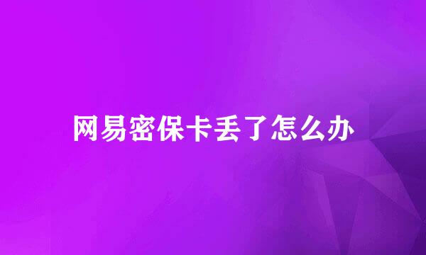 网易密保卡丢了怎么办