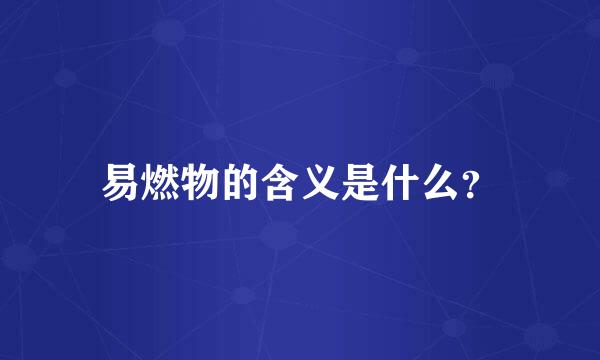 易燃物的含义是什么？