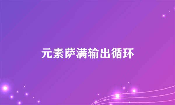 元素萨满输出循环