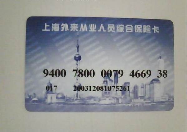 上海市外来人员综合保险是如何在网上查询的？？