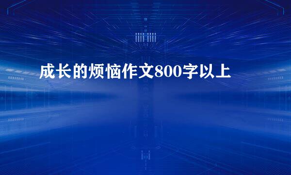 成长的烦恼作文800字以上