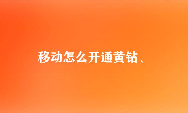 移动怎么开通黄钻、