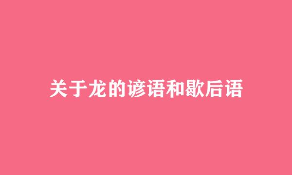 关于龙的谚语和歇后语