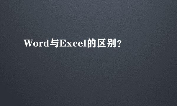 Word与Excel的区别？