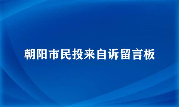朝阳市民投来自诉留言板