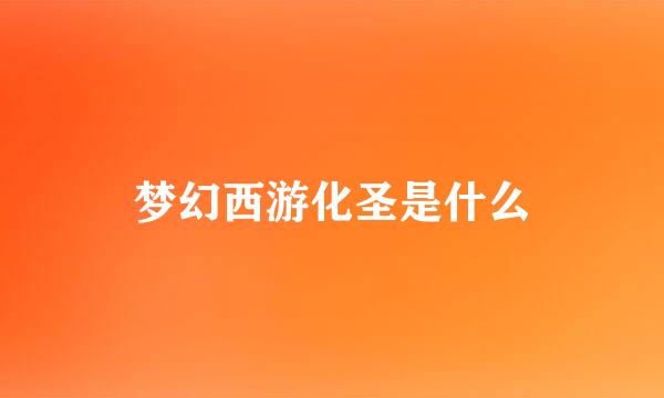 梦幻西游化圣是什么