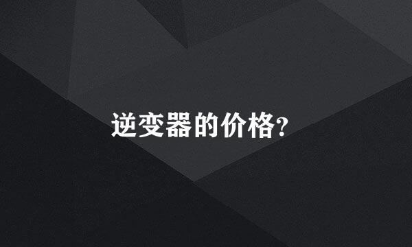逆变器的价格？