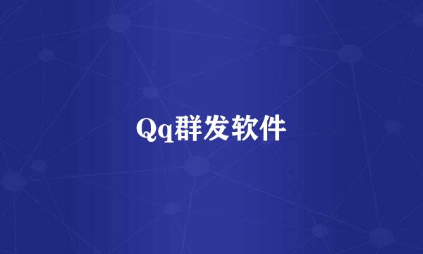 Qq群发软件