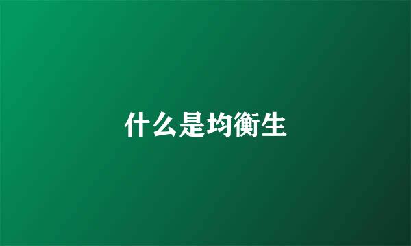 什么是均衡生