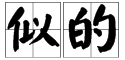 “似”多音字组来自词有哪些？