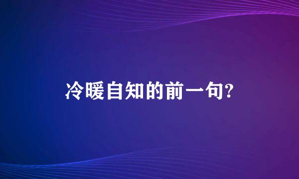 冷暖自知的前一句?