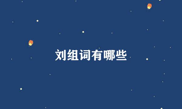 刘组词有哪些
