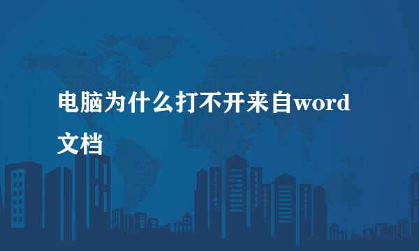 电脑为什么打不开来自word文档