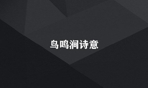 鸟鸣涧诗意